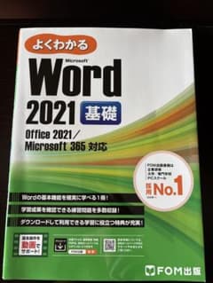 よくわかる Microsoft Word 2021 基礎のサムネイル