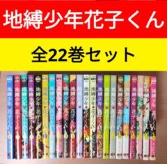 地縛少年花子くん 全巻セット m94068578860_1.jpg?1720577149