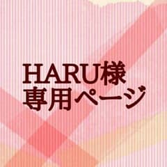 ★HARU様 専用ページのサムネイル