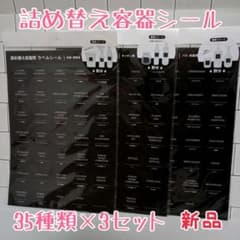 【新品未使用】詰め替え容器ラベルシール　3枚セット　黒のサムネイル