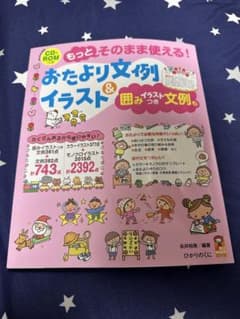 もっとそのまま使える!おたより文例&イラスト 囲みイラストつき文例ものサムネイル