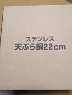 新品未使用/ウルシヤマ金属工業/ステンレス天ぷら鍋/22cmのサムネイル