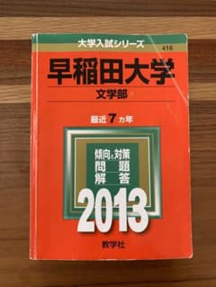 早稲田 文学部  2013のサムネイル