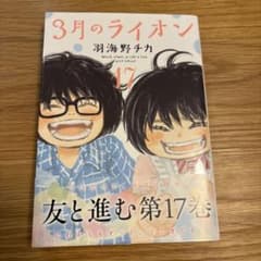 3月のライオン17巻のサムネイル