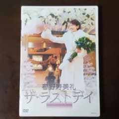宝塚DVD「春野寿美礼　ザ・ラストデイ」のサムネイル