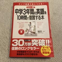 カラー版 中学3年間の英語を10時間で復習する本のサムネイル