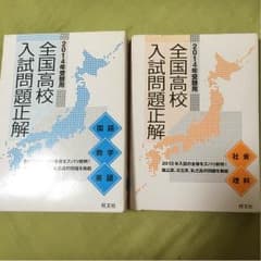 旺文社 全国高校入試問題正解 5教科セットのサムネイル