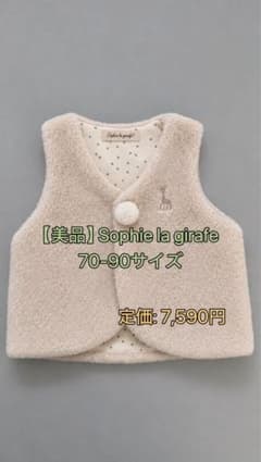【美品】Sophie la girafe ベビーベスト 70-90