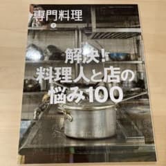月刊専門料理 2024年7月号のサムネイル