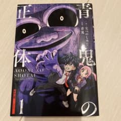 青鬼の正体のサムネイル