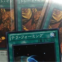 トレードイン3枚、テラフォーミングのサムネイル