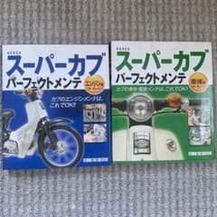tk様専用 スーパーカブパーフェクトメンテ 2冊セット!!のサムネイル