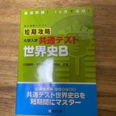 短期攻略 大学入学共通テスト 世界史Bのサムネイル