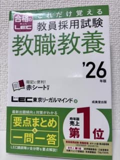 教員採用試験 教職教養 '26年版 LEC東京リーガルマインドのサムネイル