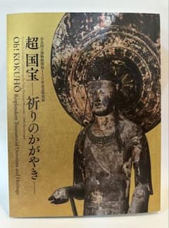 奈良国立博物館 特別展 「超国宝-祈りのかがやき-」公式図録 - メルカリ