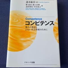 コンピテンス = Competence : 個人の発達とよりよい社会形成のためにのサムネイル