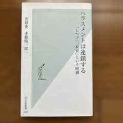 ハラスメントは連鎖する : 「しつけ」「教育」という呪縛のサムネイル