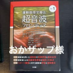 おかザップ様専用　ページ　 運動器理学療法 超音波フロンティア Vol.1のサムネイル