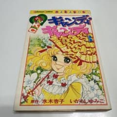 絶版希少本】キャンディ・キャンディ 3巻 いがらしゆみこ 水木杏子