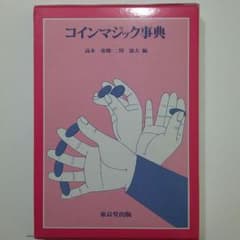 コインマジック事典のサムネイル