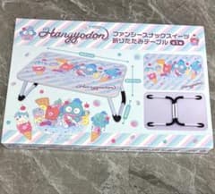 【新品未開封】ハンギョドン ファンシースナックスイーツ折りたたみテーブル