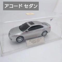 ホンダ 非売品 カラーサンプル ミニカー　アコード　ACCORD シルバー ホンダ 非売品 カラーサンプル ミニカー アコード ACCORD