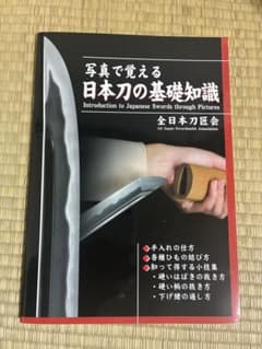刀の基礎知識本のサムネイル