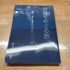 せ*う様 対話をめぐる旅 新・私たちのデザイン6 岩元宏 編著のサムネイル