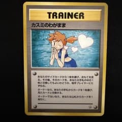 ポケモンカード 旧裏 カスミのわがまま ジム拡張第1弾 - メルカリ