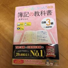 みんなが欲しかった! 簿記の教科書 日商3級商業簿記 第12版のサムネイル
