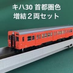 【NK508t】キハ30 首都圏色 通勤形気動車 増結２両セット NK508t】キハ30 首都圏色 通勤形気動車 増結2両セット - メルカリ