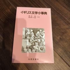 イギリス文学小事典のサムネイル