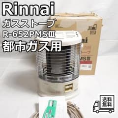 Rinnai ガスストーブ 都市ガス対応R-652PMSⅢ-402 リンナイ 都市ガス用 ガスストーブ R-652PMSⅢ-402 - メルカリ