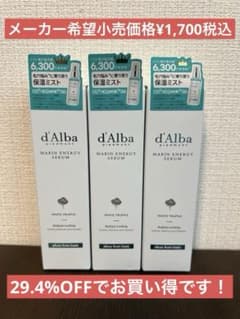 d'Alba MARIN ENERGY SERUM 3本セットのサムネイル