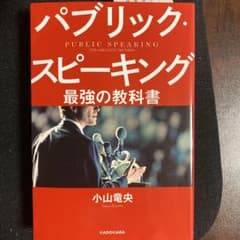 パブリック・スピーキング 最強の教科書のサムネイル