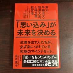 「思い込み」が未来を決める 高木謙治のサムネイル