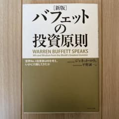バフェットの投資原則 : 世界no.1投資家は何を考え、いかに行動してきたかのサムネイル