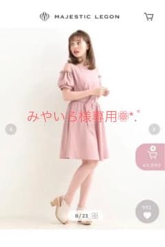 みやいろ様専用 MAJESTIC LEGON ピンクワンピースのサムネイル