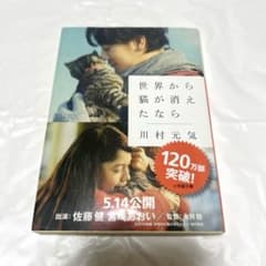 美品￤世界から猫が消えたなら 川村元気 宮崎あおい 佐藤健 カバー付きのサムネイル