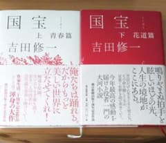 neon様☆国宝 上下/吉田修一のサムネイル