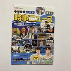 中学受験2023時事ニュース 完全版のサムネイル