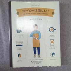コーヒーは楽しい! 絵で読むコーヒー教本のサムネイル