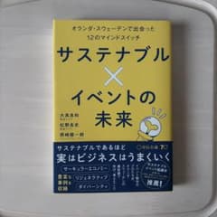 サステナブル×イベントの未来のサムネイル