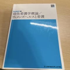 母性看護学概論/ウィメンズヘルスと看護のサムネイル