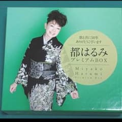 都はるみ　プレミアムBOX　歌と共に50年ありがとうございます。のサムネイル