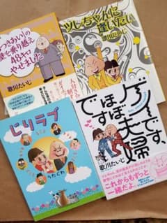 ゲイです、ほぼ夫婦です 含む 歌川たいじ 4冊セットのサムネイル