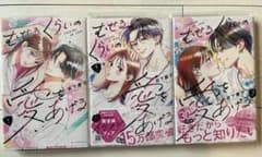 むせるくらいの愛をあげる 1〜3巻セットのサムネイル