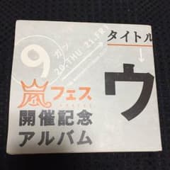 ウラ嵐マニア アラフェスのサムネイル