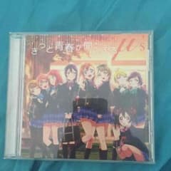 ラブライブ CD きっと青春が聞こえる 輝夜の城で踊りたいのサムネイル