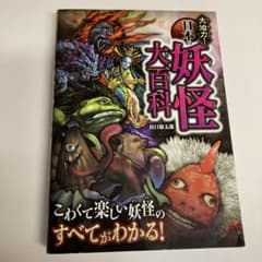 大迫力!日本の妖怪大百科のサムネイル